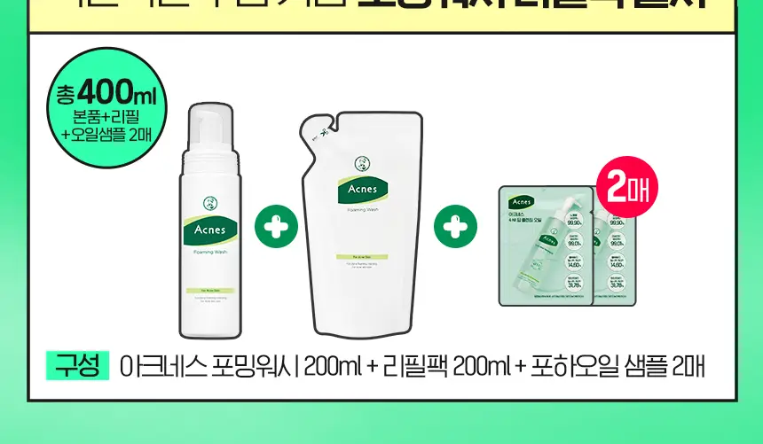 [풍성산뜻거품세안] 아크네스 포밍워시 200mL 리필 기획 (+리필200ml+포하오일2mL2매) 상세페이지 2